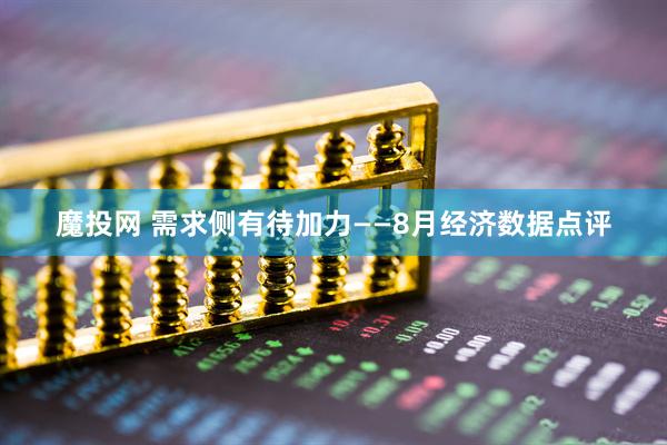 魔投网 需求侧有待加力——8月经济数据点评