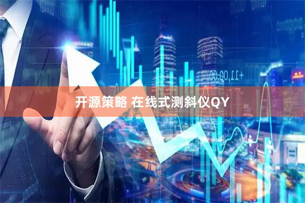 开源策略 在线式测斜仪QY